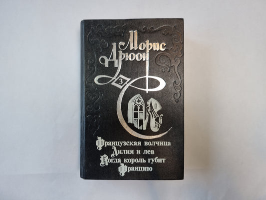 Французская волчица. Лилия и лев. Когда король губит Францию