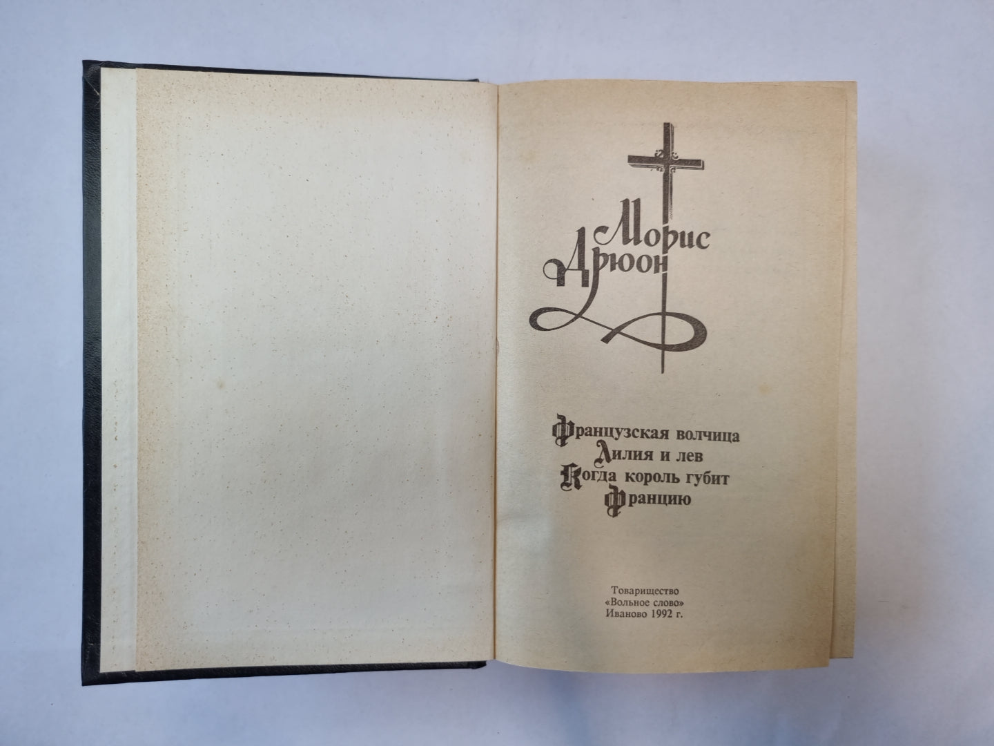 La France est belle. Lilia et Lév. Когда король губит France