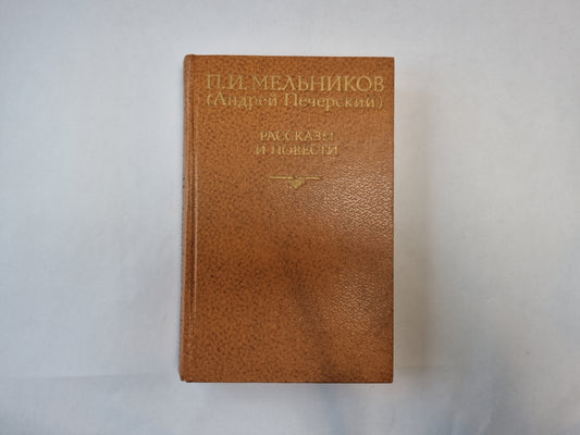 Рассказы и повести