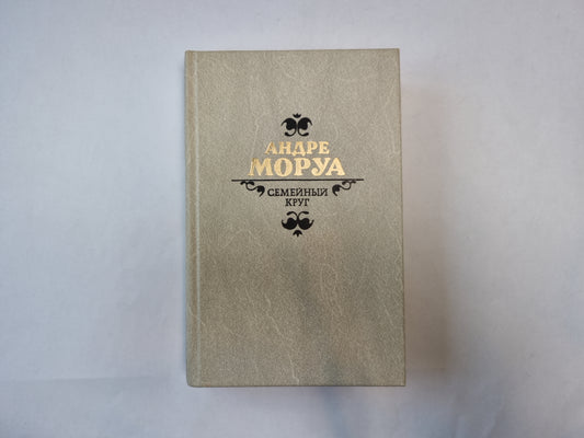 Семейный круг