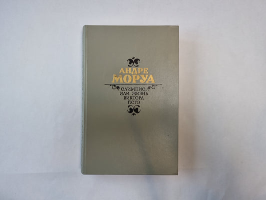Олимпио, или Жизнь Виктора Гюго