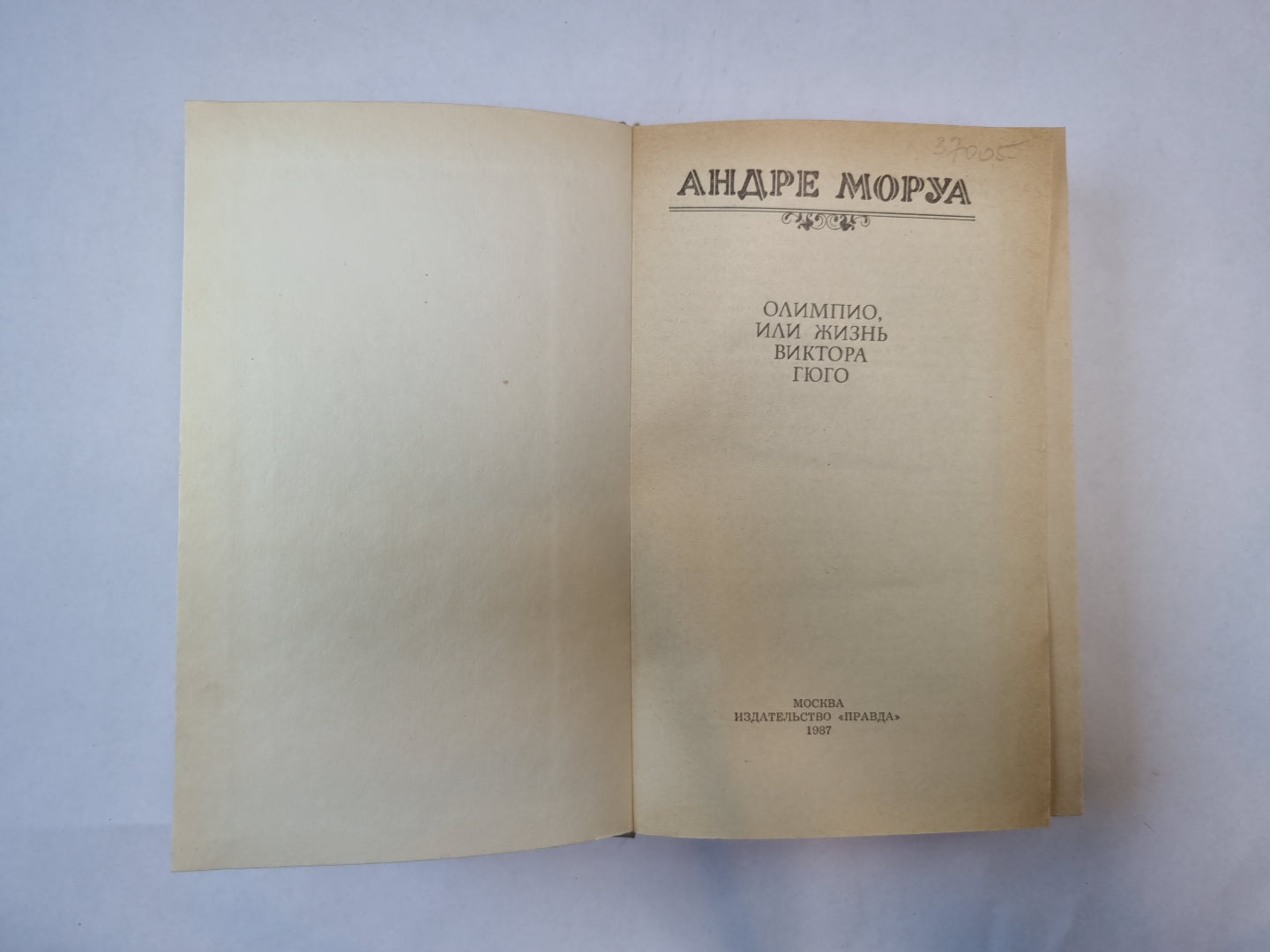 Олимпио, или Жизнь Виктора Гюго