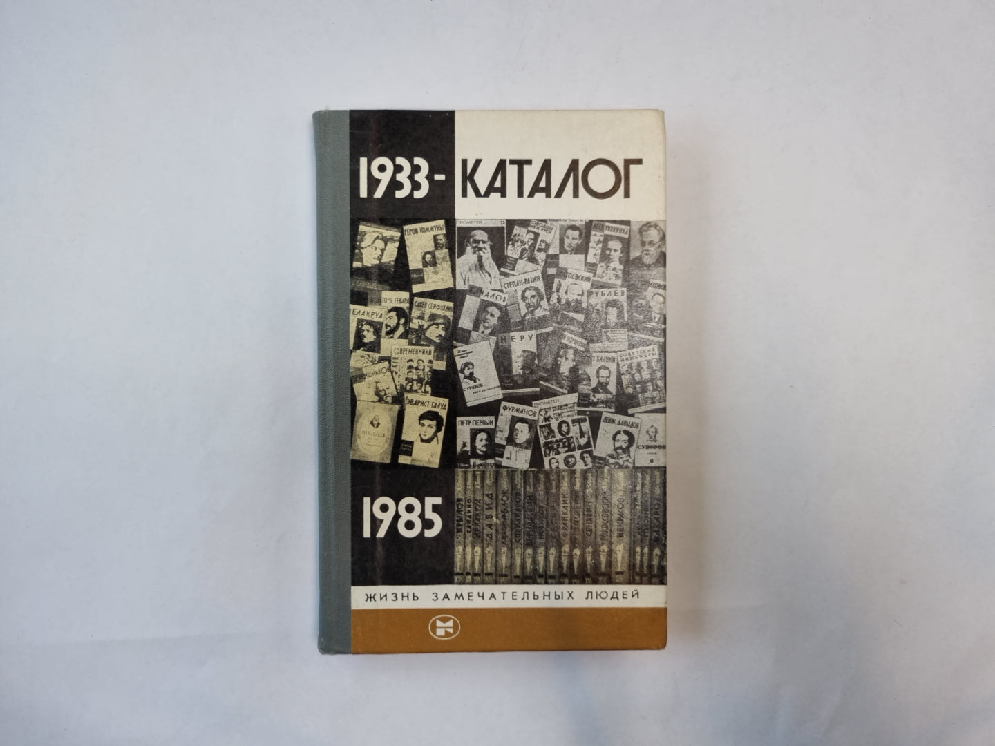 Каталог. 1933-1985 (Серия: "Жизнь замечательных людей")