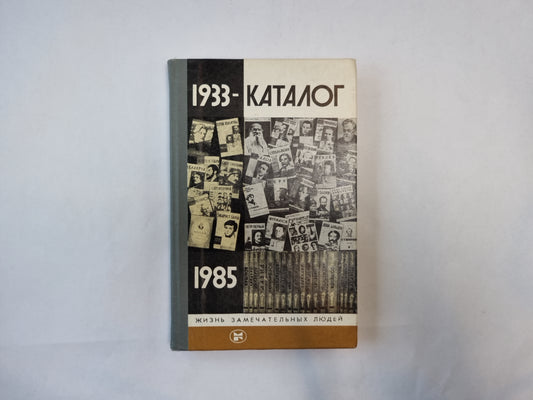 Каталог. 1933-1985 (Серия: "Жизнь замечательных людей")