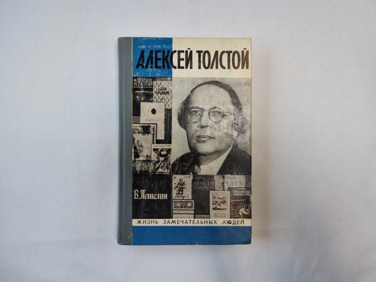 Алексей Толстой (Серия: "Жизнь замечательных людей")