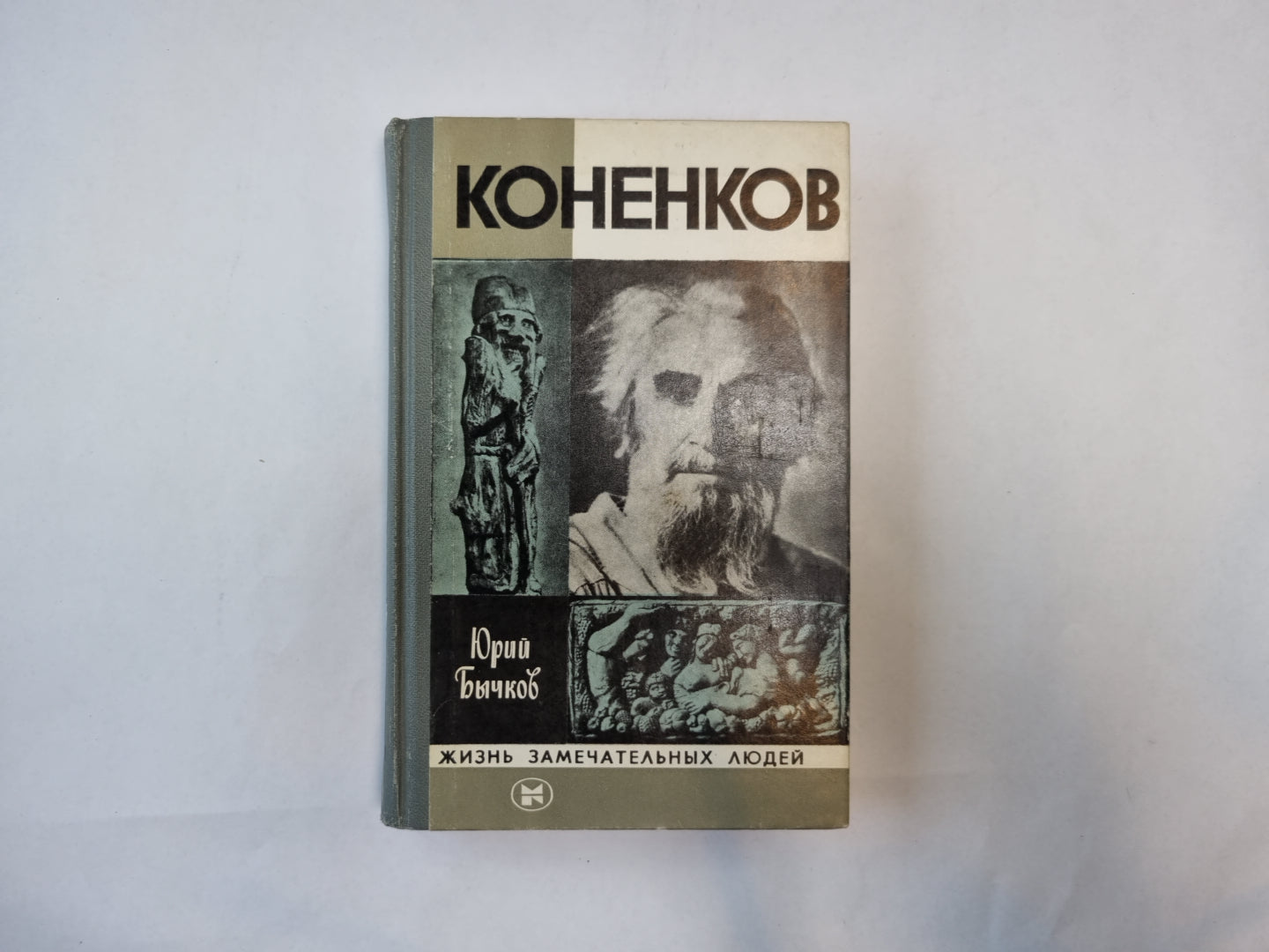 Коненков (Серия: "Жизнь замечательных людей")