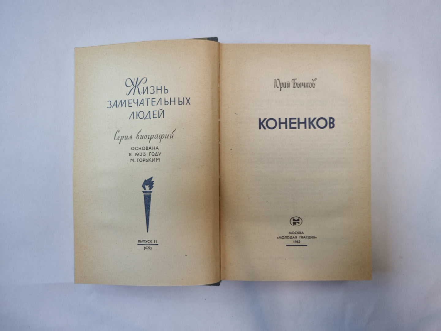 Коненков (Серия: "Жизнь замечательных людей")