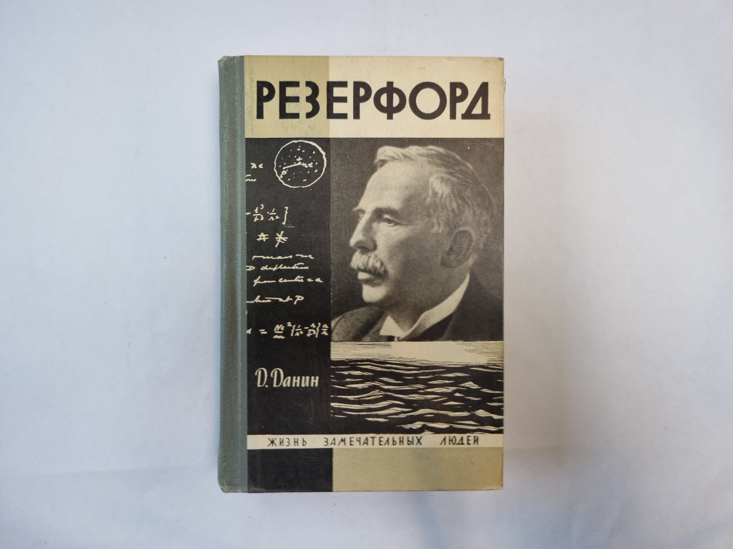 Резерфорд (Серия: "Жизнь замечательных людей")