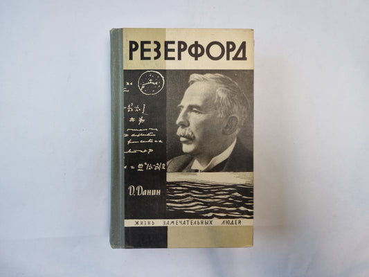 Резерфорд (Серия: "Жизнь замечательных людей")