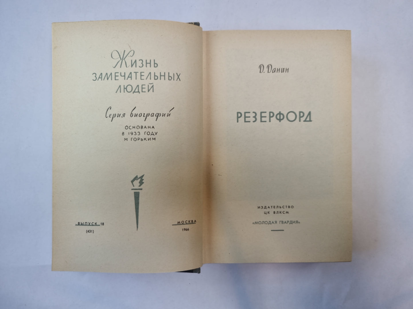 Резерфорд (Серия: "Жизнь замечательных людей")