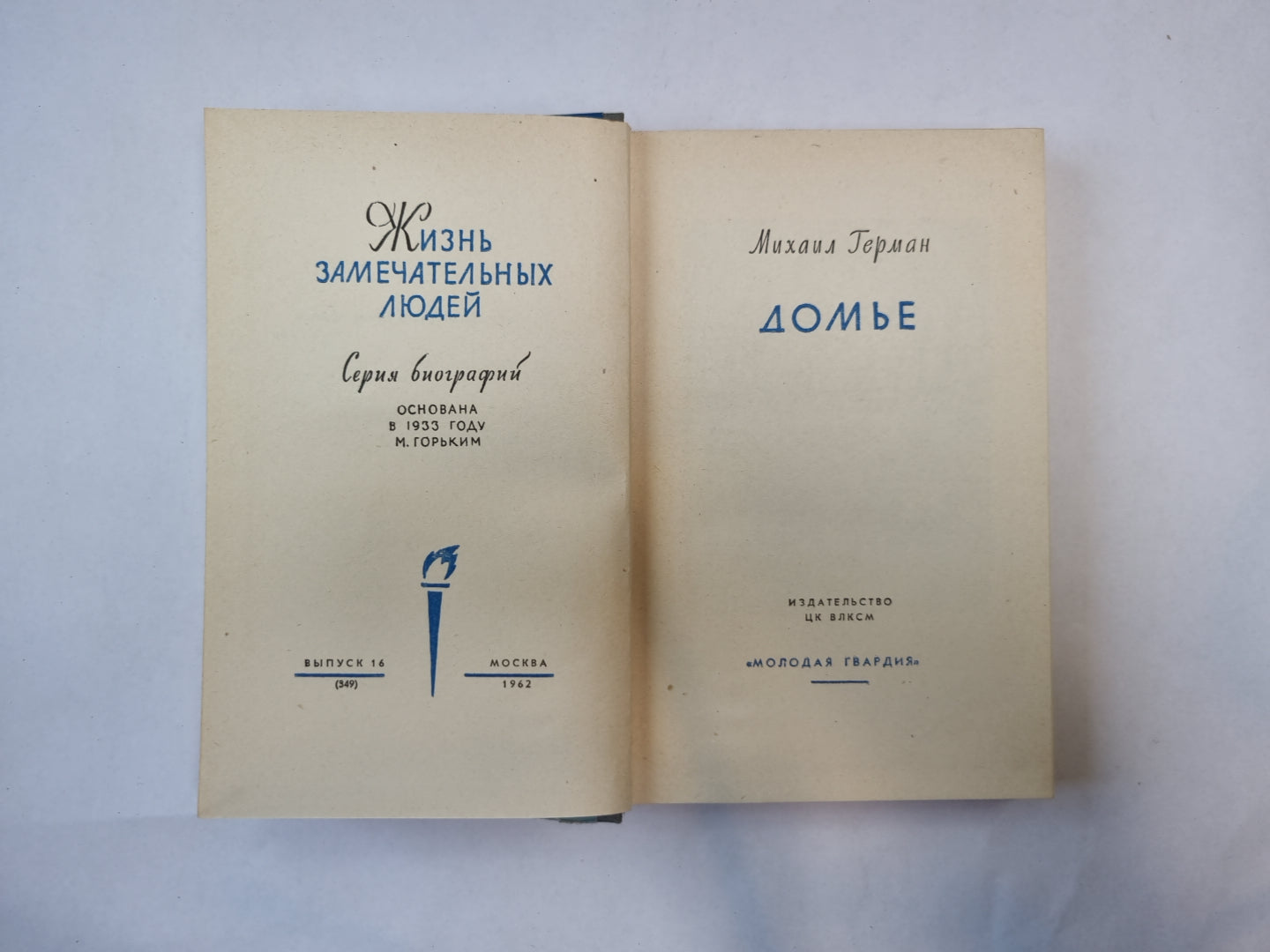 Домье (Серия: "Жизнь замечательных людей")