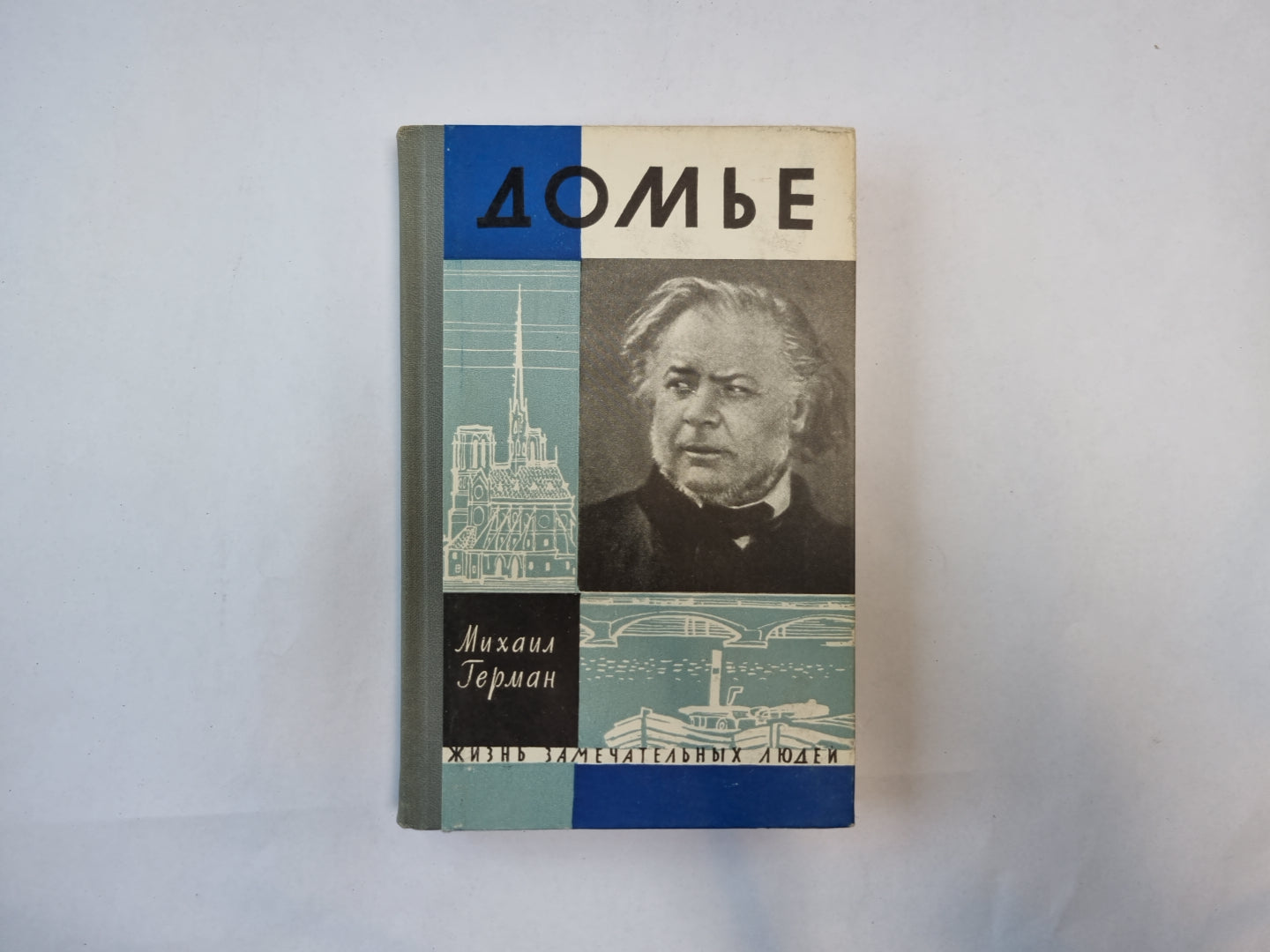 Домье (Серия: "Жизнь замечательных людей")