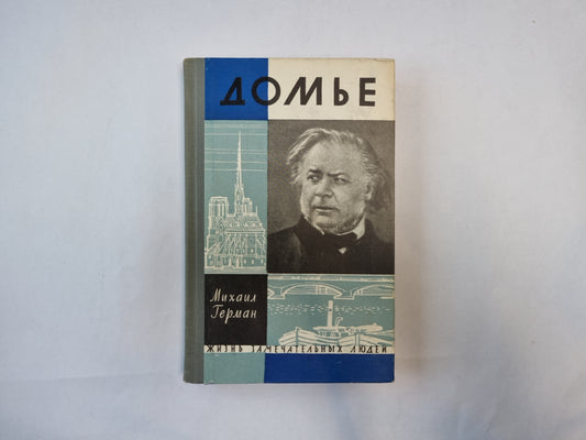 Домье (Серия: "Жизнь замечательных людей")