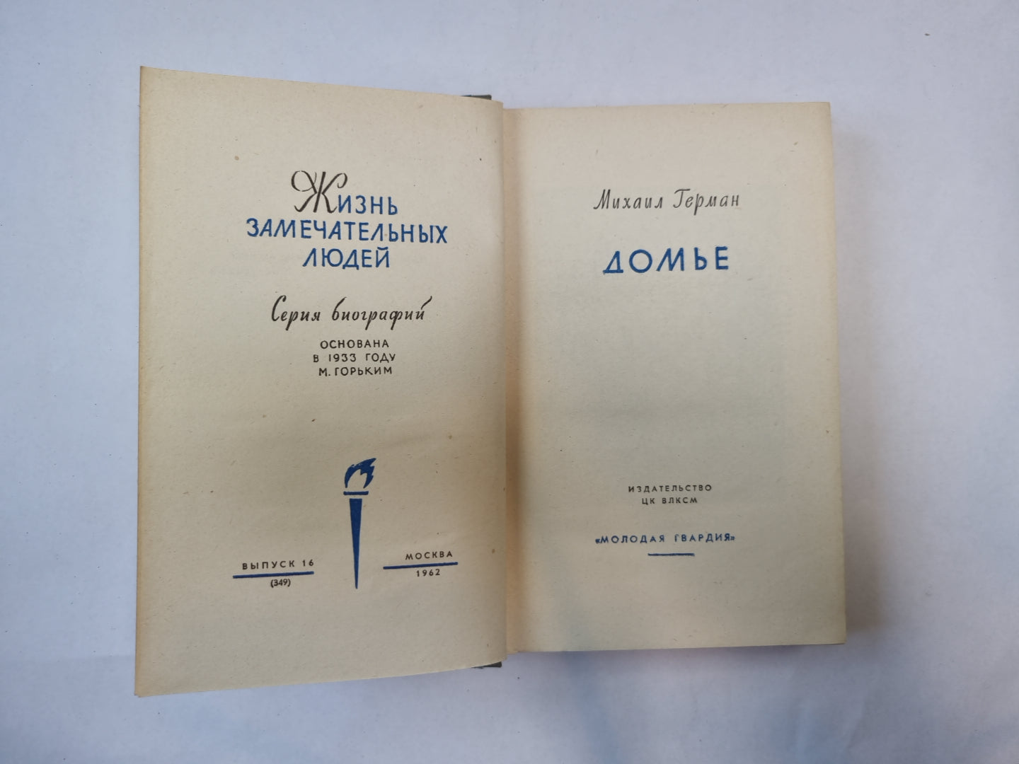 Домье (Серия: "Жизнь замечательных людей")