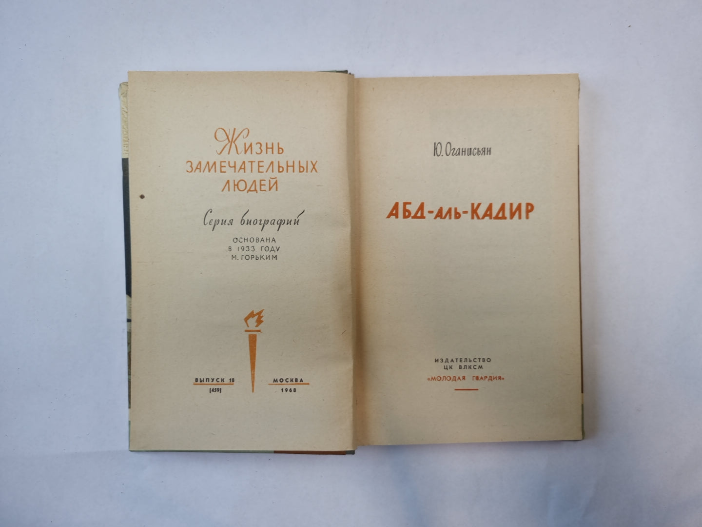 Абд-аль-Кадир (Серия: "Жизнь замечательных людей")