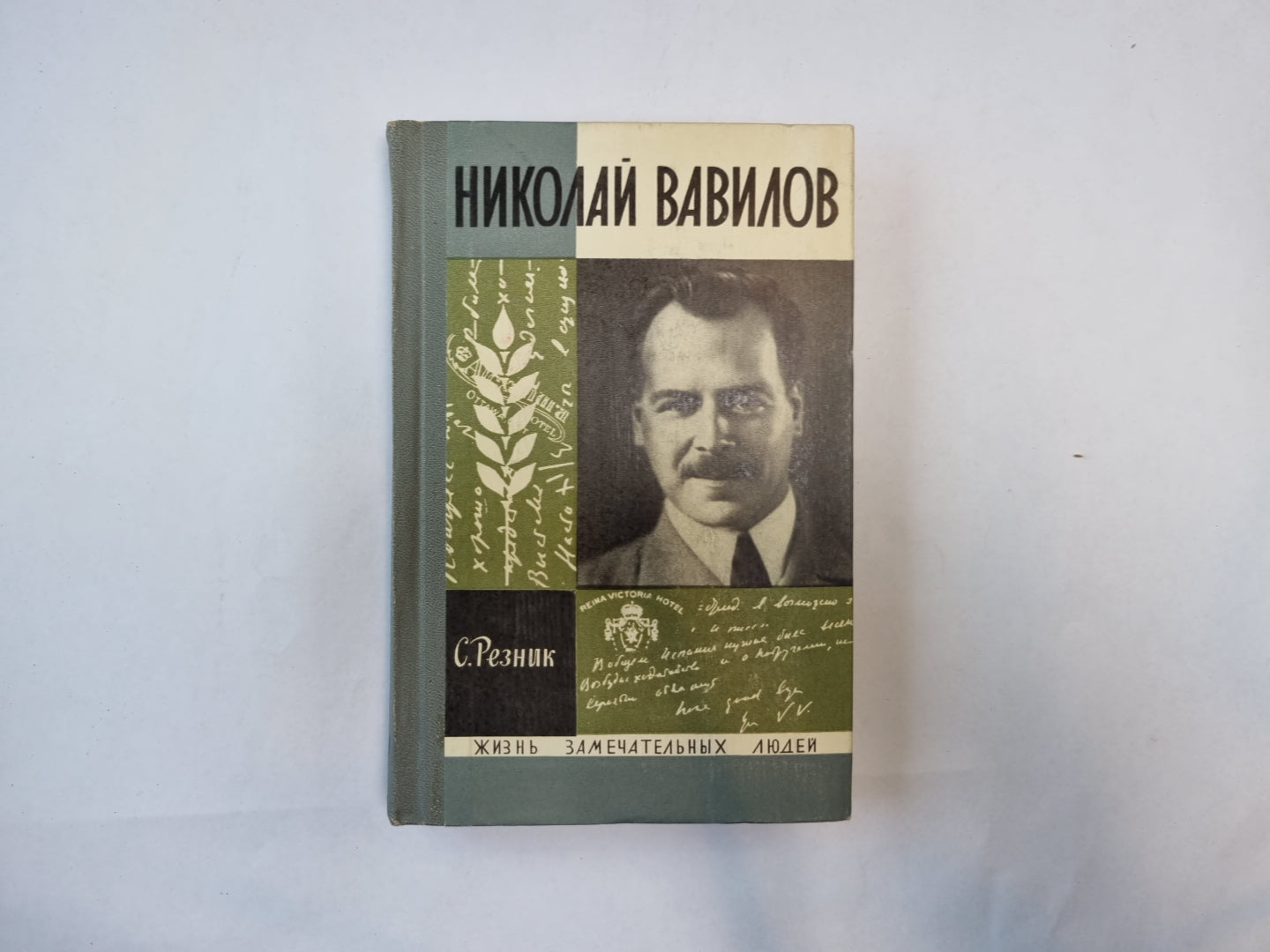 Николай Вавилов (Серия: "Жизнь замечательных людей")
