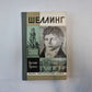 Шеллинг (Серия: "Жизнь замечательных людей")