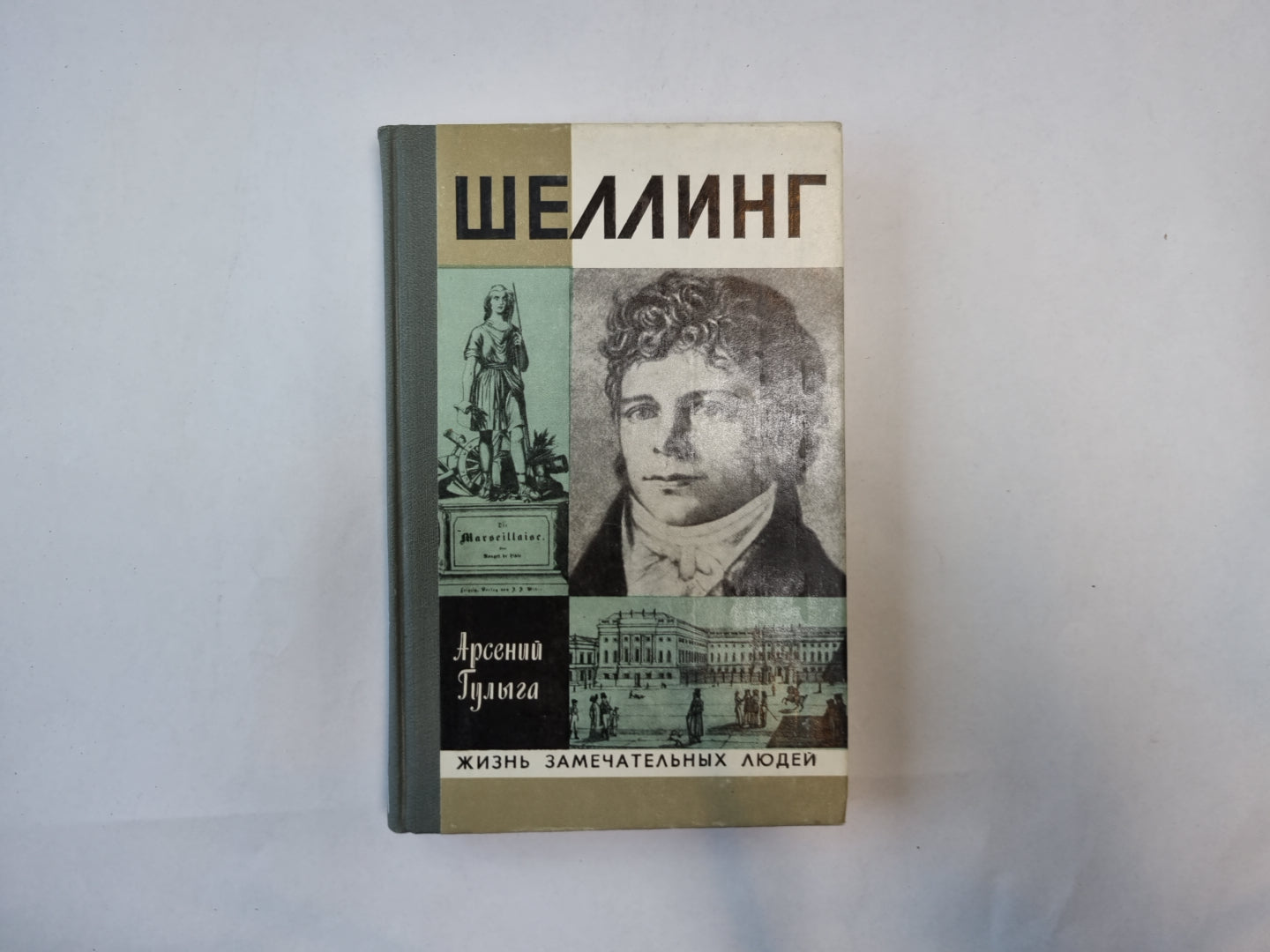 Шеллинг (Серия: "Жизнь замечательных людей")