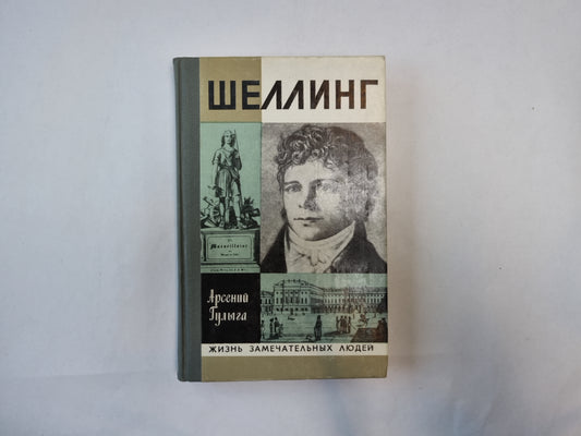 Шеллинг (Серия: "Жизнь замечательных людей")