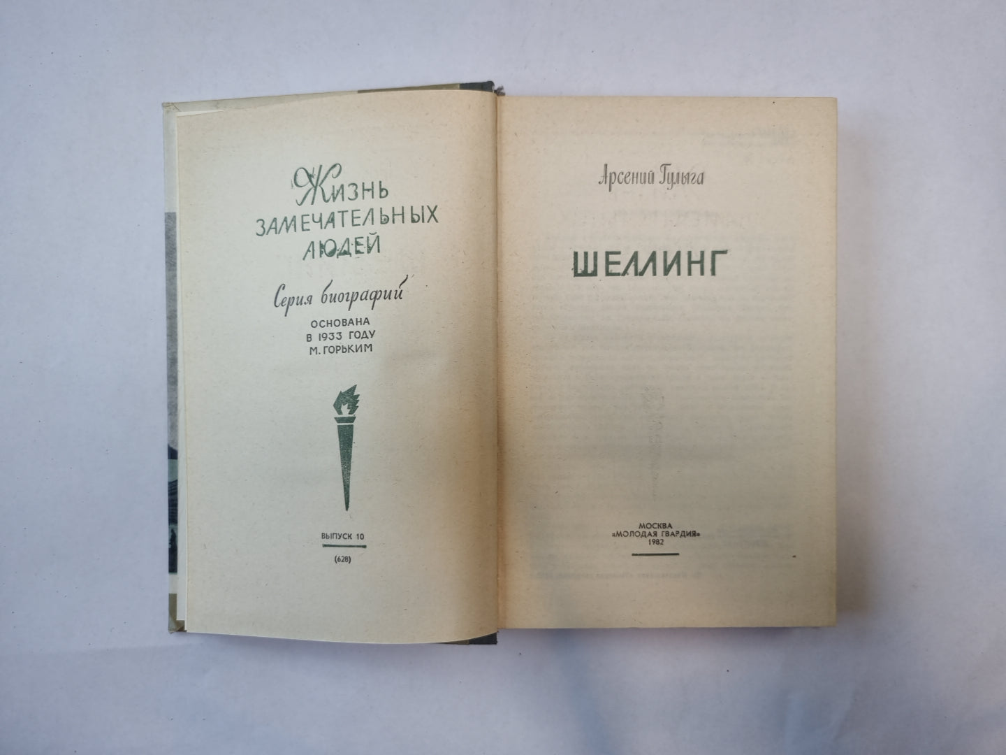 Шеллинг (Серия: "Жизнь замечательных людей")