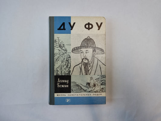 Ду Фу (Серия: "Жизнь замечательных людей")