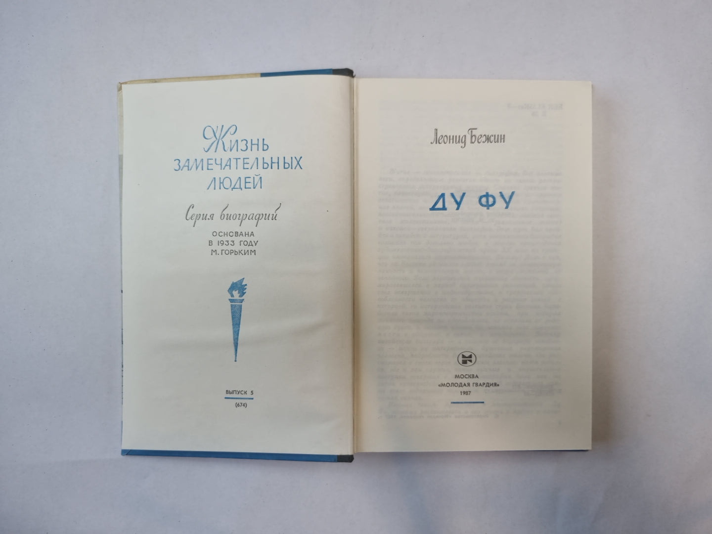 Ду Фу (Серия: "Жизнь замечательных людей")