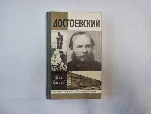 Достоевский (Серия: "Жизнь замечательных людей")