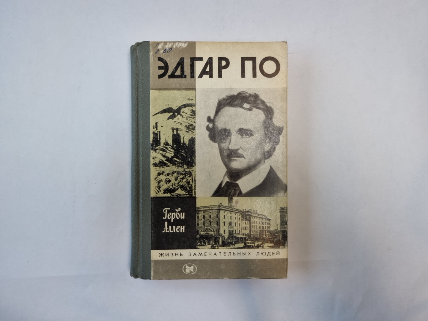 Эдгар По (Серия: "Жизнь замечательных людей")