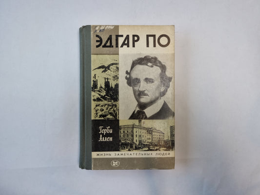 Эдгар По (Серия: "Жизнь замечательных людей")