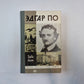 Эдгар По (Серия: "Жизнь замечательных людей")