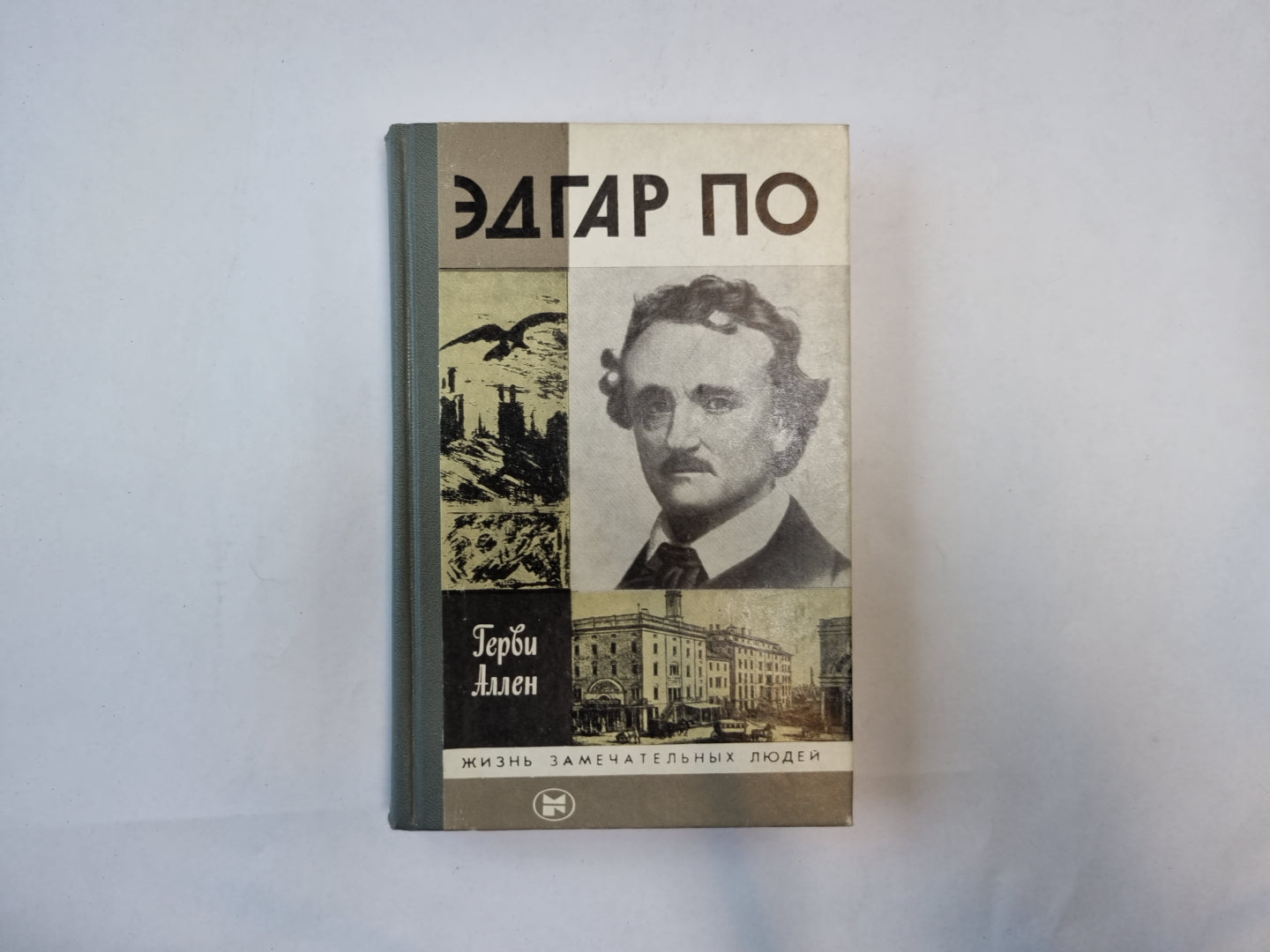 Эдгар По (Серия: "Жизнь замечательных людей")