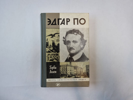Эдгар По (Серия: "Жизнь замечательных людей")