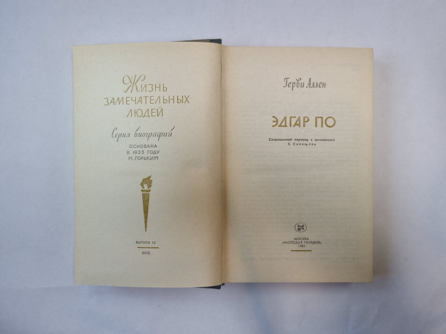 Эдгар По (Серия: "Жизнь замечательных людей")