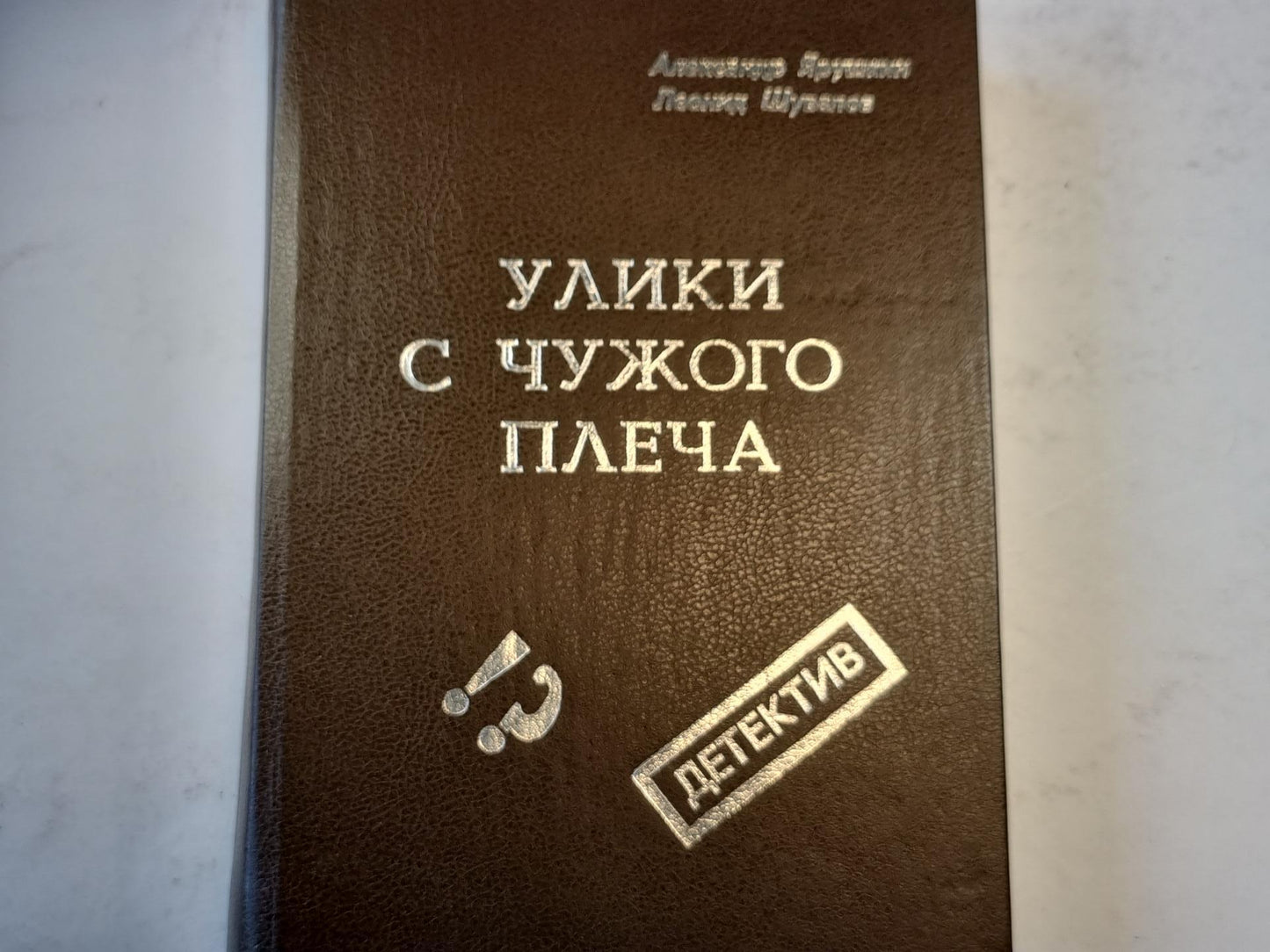 Улики с чужого плеча