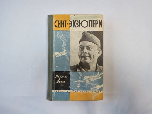 Сент-Экзюпери (Серия: "Жизнь замечательных людей")