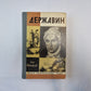 Державин (Серия: "Жизнь замечательных людей")