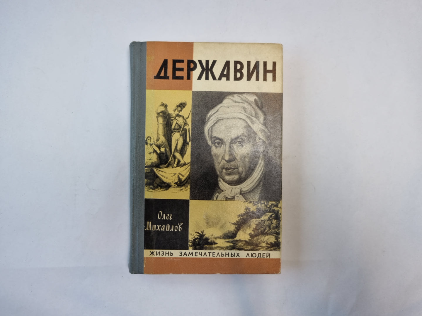 Державин (Серия: "Жизнь замечательных людей")