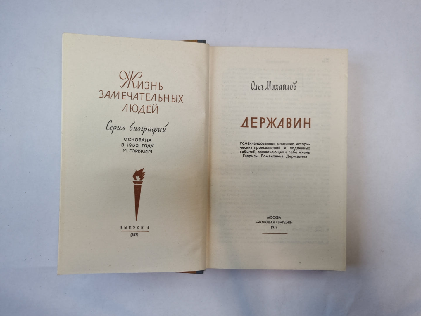 Державин (Серия: "Жизнь замечательных людей")