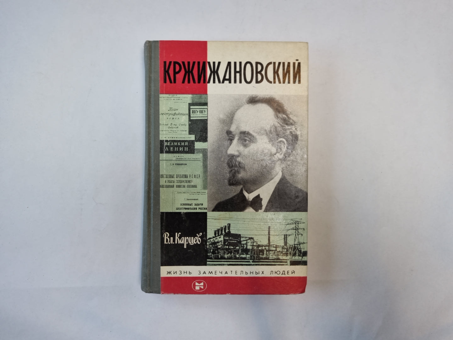 Кржижановский (Серия: "Жизнь замечательных людей")