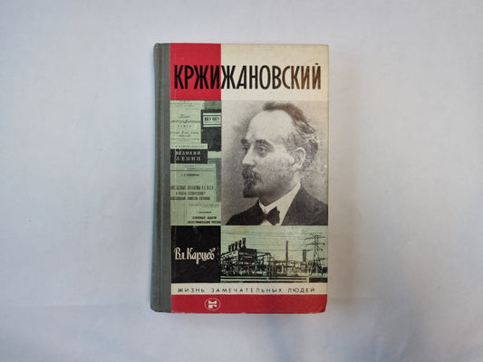 Кржижановский (Серия: "Жизнь замечательных людей")