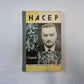 Насер (Серия: "Жизнь замечательных людей")