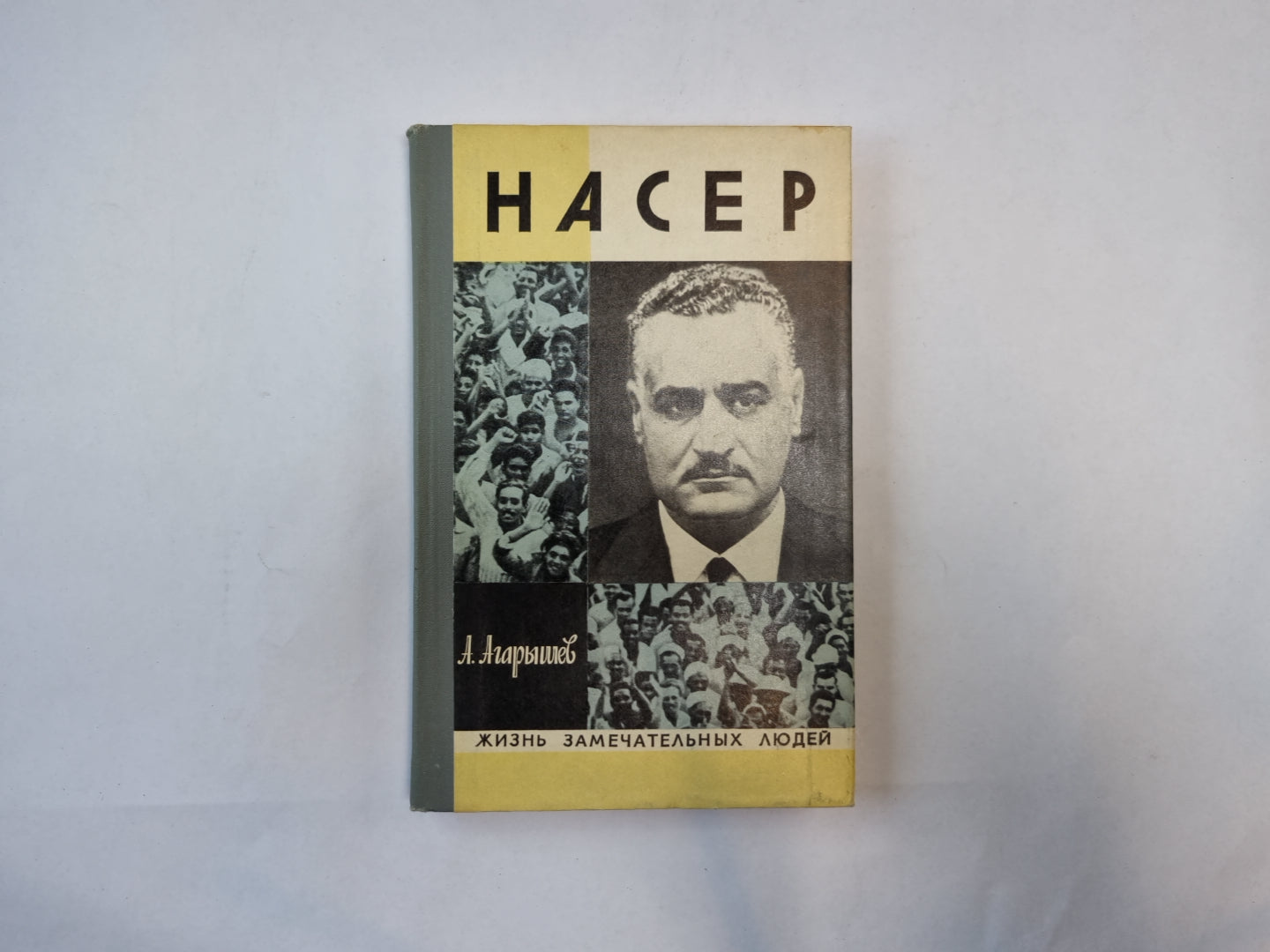 Насер (Серия: "Жизнь замечательных людей")