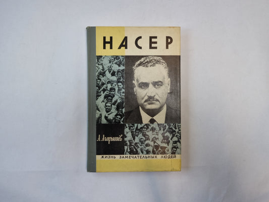 Насер (Серия: "Жизнь замечательных людей")