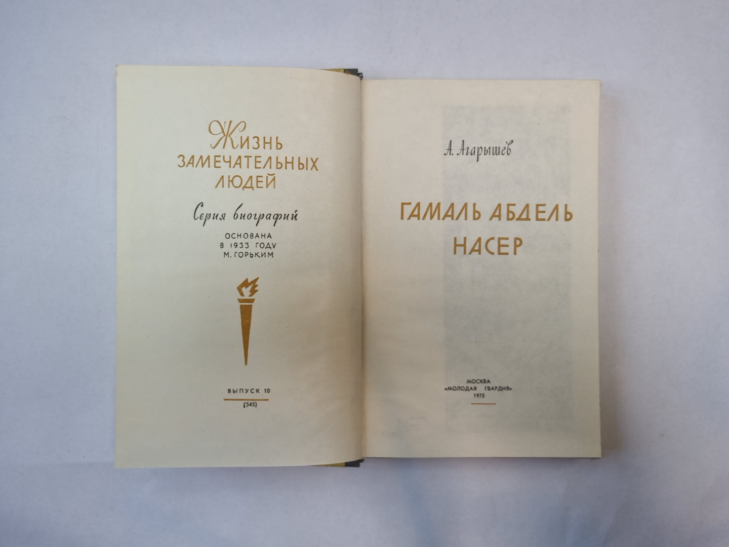 Насер (Серия: "Жизнь замечательных людей")