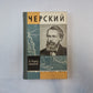 Черский (Серия: "Жизнь замечательных людей")