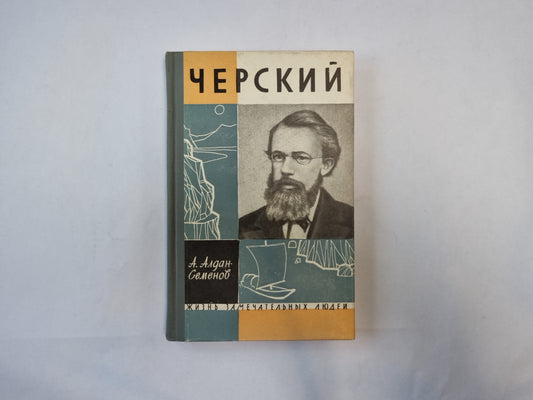 Черский (Серия: "Жизнь замечательных людей")