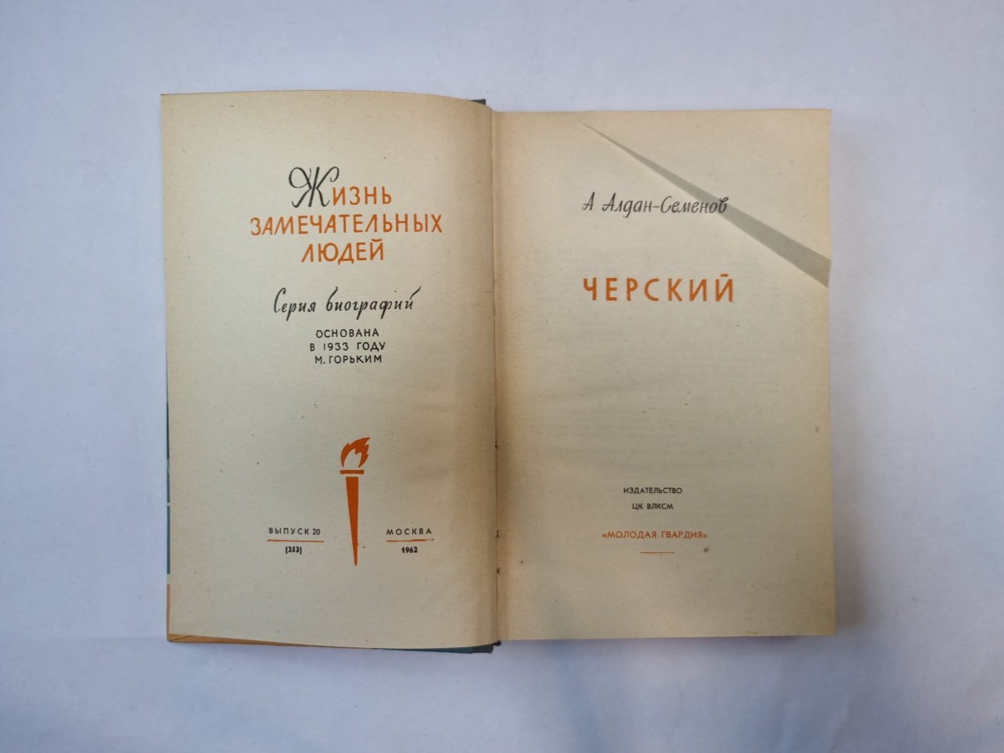 Черский (Серия: "Жизнь замечательных людей")