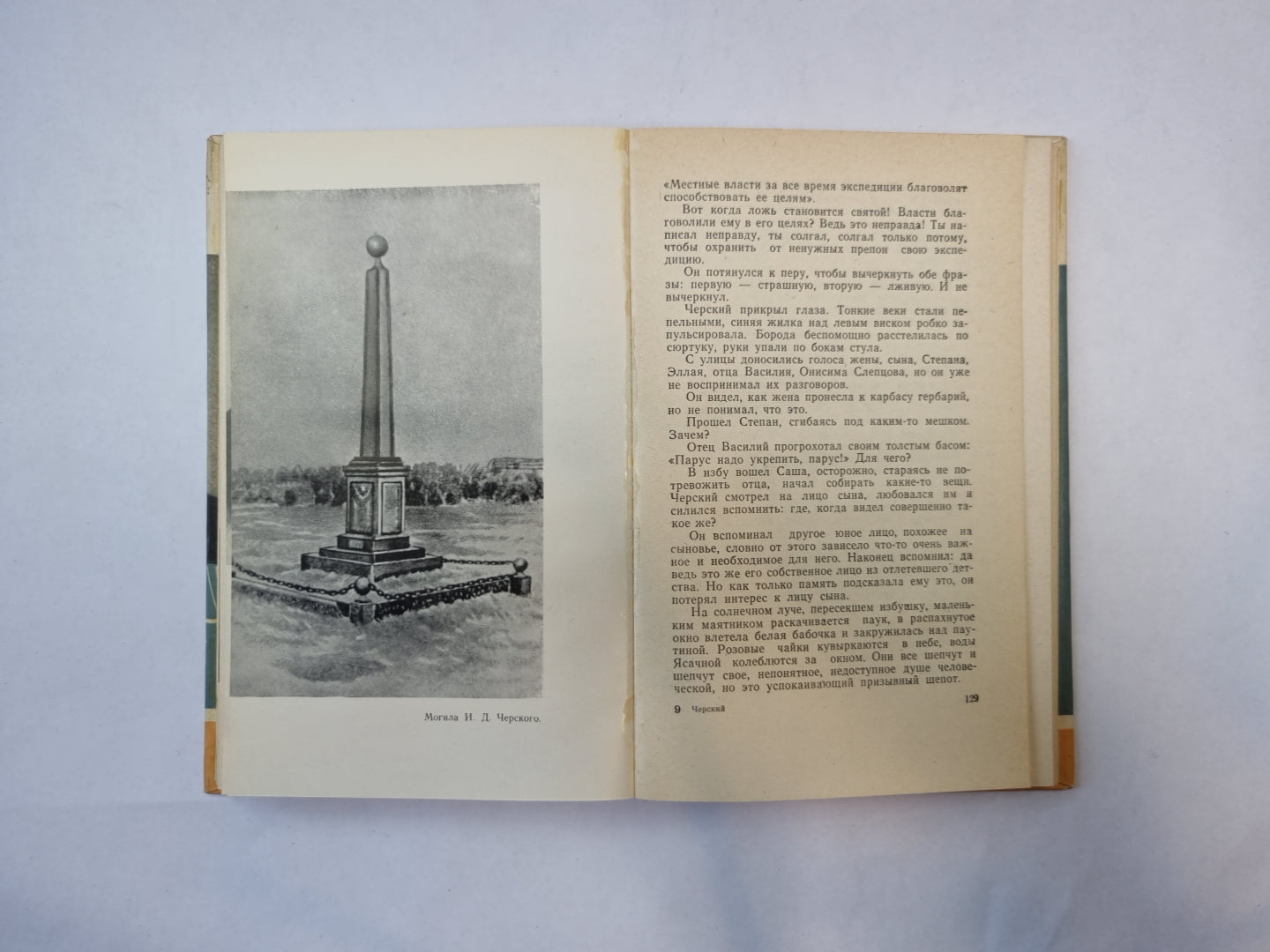 Черский (Серия: "Жизнь замечательных людей")