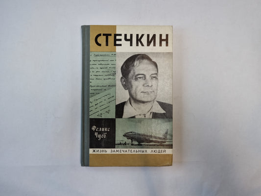 Стечкин (Серия: "Жизнь замечательных людей")