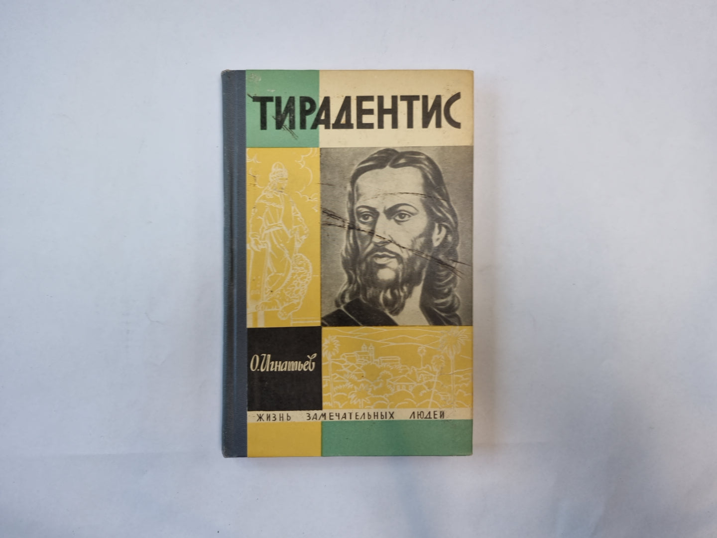 Тирадентис (Серия: "Жизнь замечательных людей")